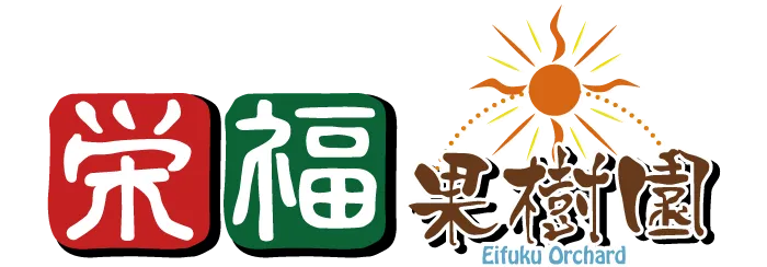 栄福果樹園