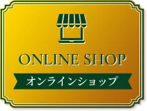 オンラインショップ